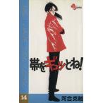 中古 帯をギュッとね�