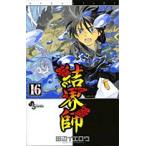 中古 結界師 16巻 漫画 