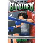 中古 ＢＵＹＵＤＥＮ 3