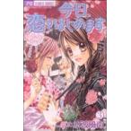 中古 今日、恋をはじ�