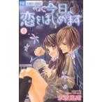 中古 今日、恋をはじ�