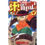 中古 東遊記 1巻 漫画 �