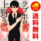 中古 ラブホの上野さん 1〜9巻 漫画 