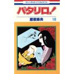 中古 パタリロ！ 18巻 �