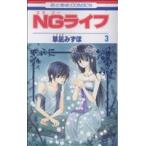 中古 ＮＧライフ 3巻 �