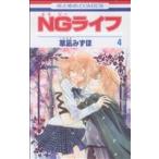 中古 ＮＧライフ 4巻 �