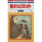 中古 Ｗジュリエット 3