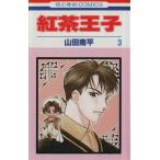 中古 紅茶王子 3巻 漫�