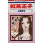 中古 紅茶王子 4巻 漫�