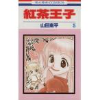中古 紅茶王子 5巻 漫�