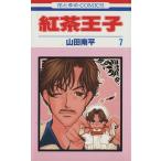 中古 紅茶王子 7巻 漫�