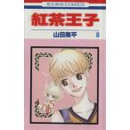 中古 紅茶王子 8巻 漫�