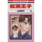 中古 紅茶王子 10巻 漫�