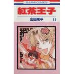 中古 紅茶王子 11巻 漫�