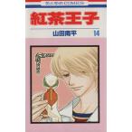 中古 紅茶王子 14巻 漫�
