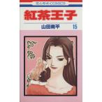中古 紅茶王子 15巻 漫�