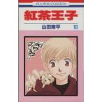 中古 紅茶王子 16巻 漫�