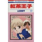 中古 紅茶王子 17巻 漫�