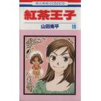 中古 紅茶王子 18巻 漫�