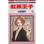 中古 紅茶王子 19巻 漫�