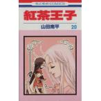中古 紅茶王子 20巻 漫�