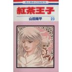 中古 紅茶王子 23巻 漫�