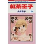 中古 紅茶王子 24巻 漫�