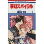 中古 夢幻スパイラル 2