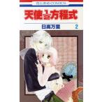 中古 天使１／２方程�