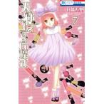 中古 天使１／２方程�