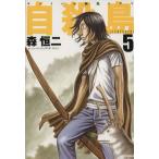中古 自殺島 5巻 漫画 �