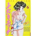 中古 ふたりエッチ 6巻