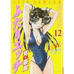 中古 ふたりエッチ 12�