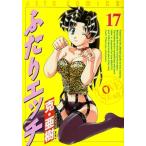 中古 ふたりエッチ 17�