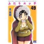 中古 ふたりエッチ 49�