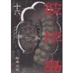 中古 彼岸島 16巻 漫画 