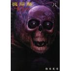 中古 彼岸島４８日後�