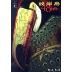 中古 彼岸島４８日後�