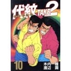 中古 代紋ＴＡＫＥ２ 1