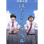 中古 はしっこアンサ�