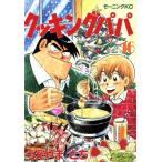 中古 クッキングパパ 1