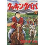 中古 クッキングパパ 2