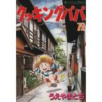 中古 クッキングパパ 7