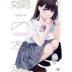 中古 娘の友達 2巻 漫�