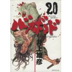 中古 バガボンド 20巻 �