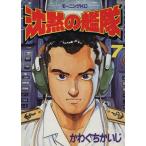 中古 沈黙の艦隊 7巻 �