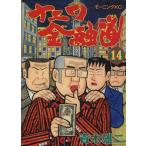 中古 ナニワ金融道 14�
