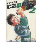 中古 ｃａｐｅｔａ 2巻
