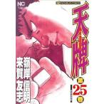 中古 天牌 25巻 漫画 ニ