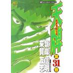 中古 天牌 31巻 漫画 ニ